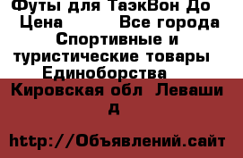 Футы для ТаэкВон До  › Цена ­ 300 - Все города Спортивные и туристические товары » Единоборства   . Кировская обл.,Леваши д.